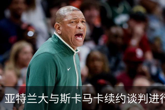 亚特兰大与斯卡马卡续约谈判进行时，猎鹰翼展高飞