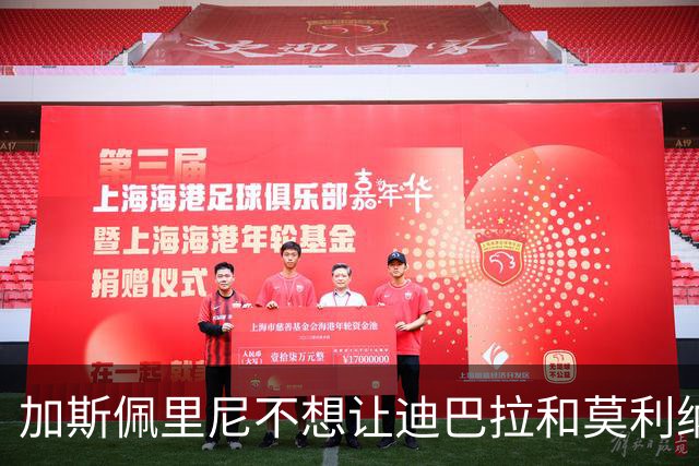 加斯佩里尼不想让迪巴拉和莫利纳“光明正大”撇下比赛去看梅西