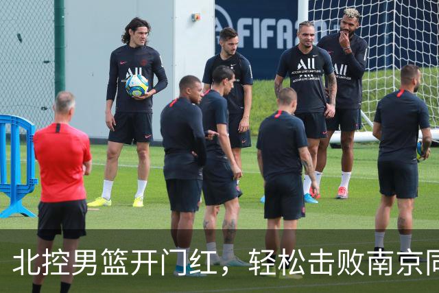北控男篮开门红，轻松击败南京同曦！