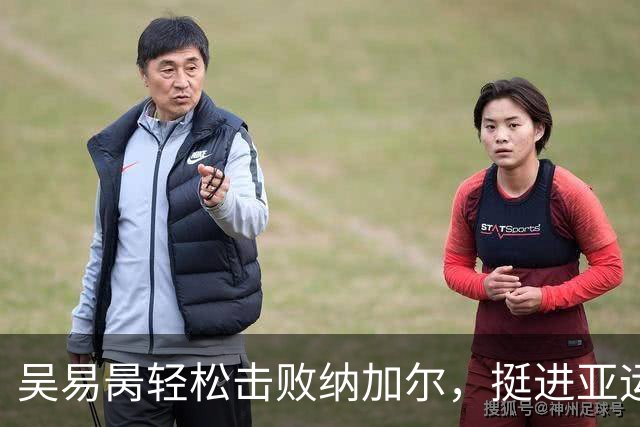 吴易昺轻松击败纳加尔，挺进亚运网球四强！