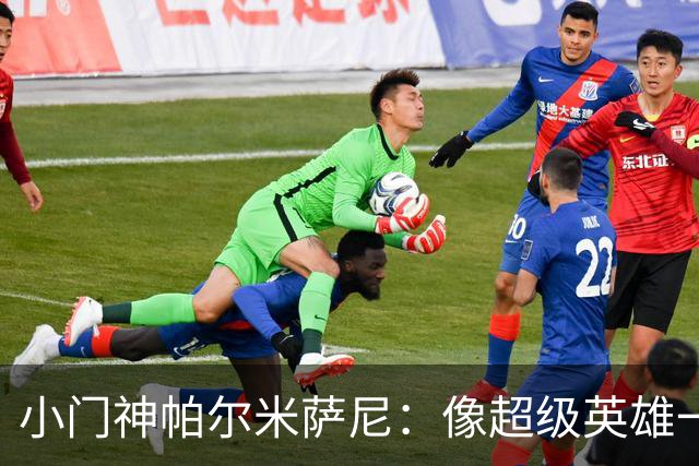小门神帕尔米萨尼：像超级英雄一样扑救的未来之星！