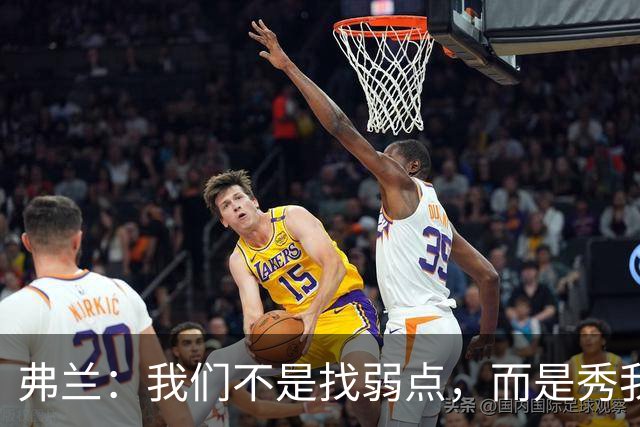 弗兰：我们不是找弱点，而是秀我们的超级武器！