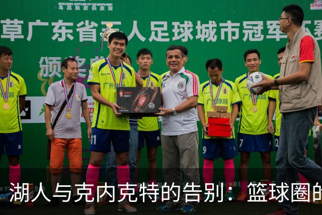湖人与克内克特的告别：篮球圈的贺卡