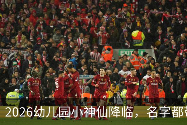 2026幼儿园小神仙降临，名字都带着古风仙气！