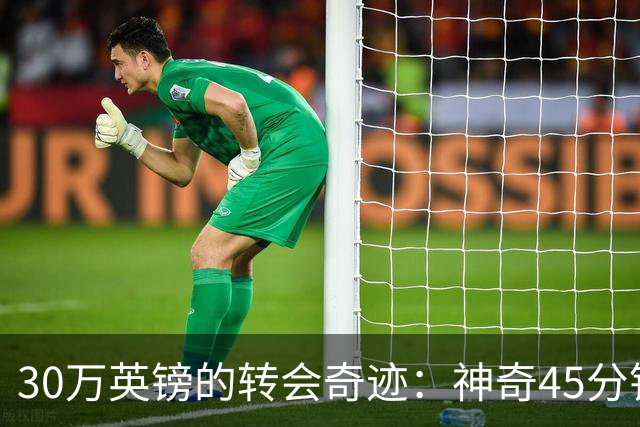 30万英镑的转会奇迹：神奇45分钟后，舍甫琴科去哪儿了？